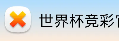 世界杯竞彩官方 Logo